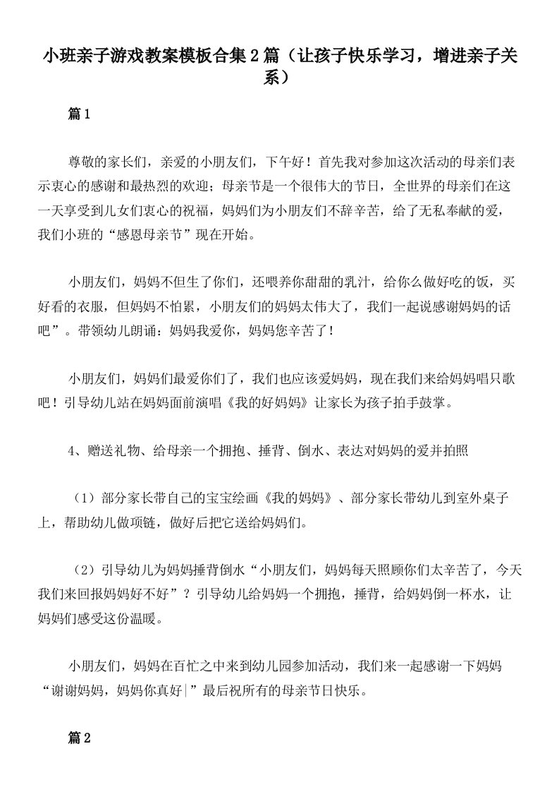 小班亲子游戏教案模板合集2篇（让孩子快乐学习，增进亲子关系）