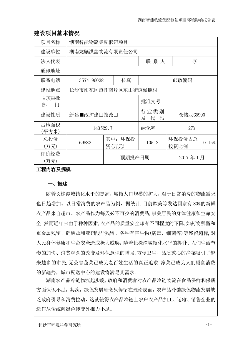 湖南智能物流集配枢纽项目环境影响分析评估报告书