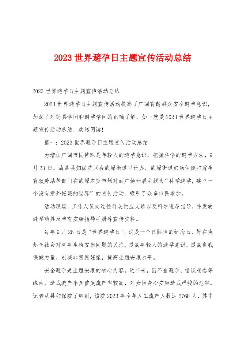 2023世界避孕日主题宣传活动总结