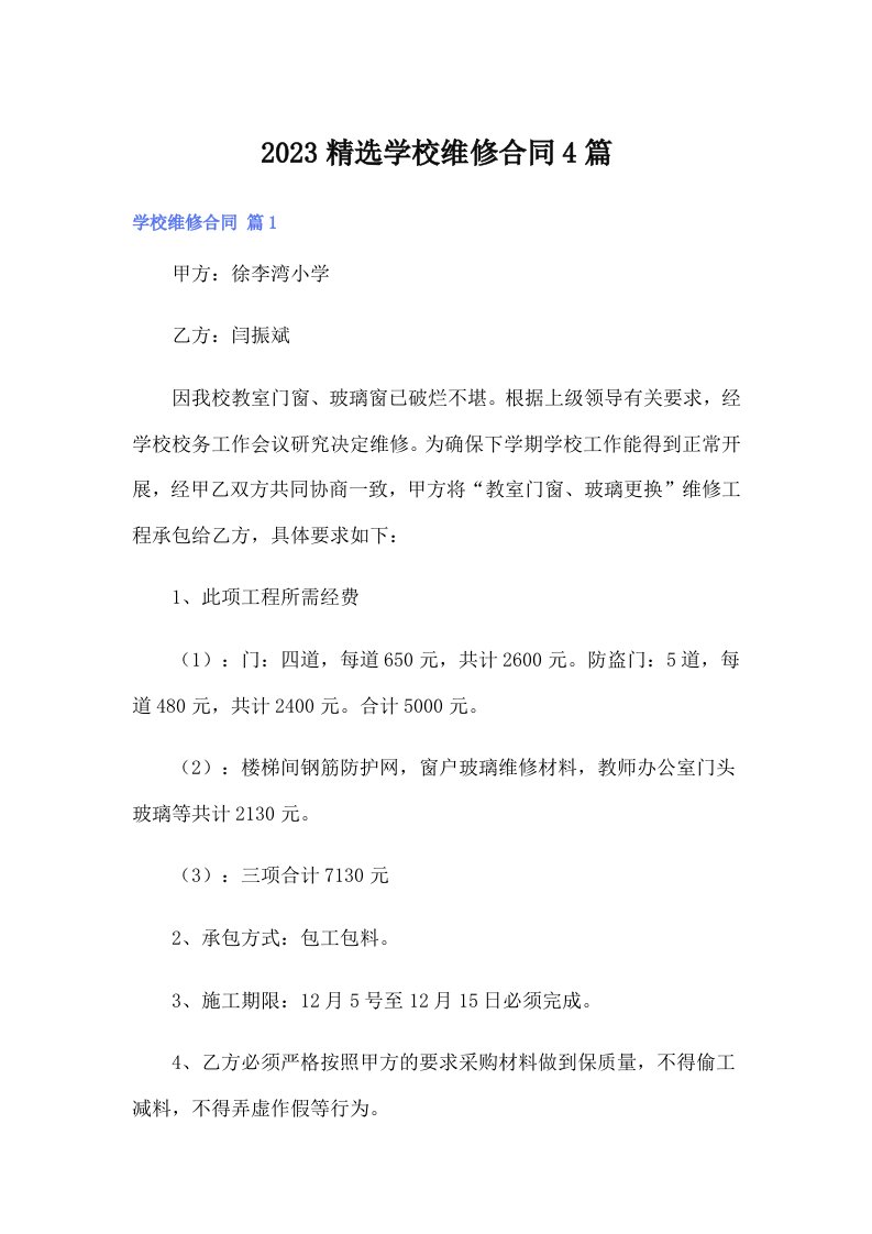 2023精选学校维修合同4篇