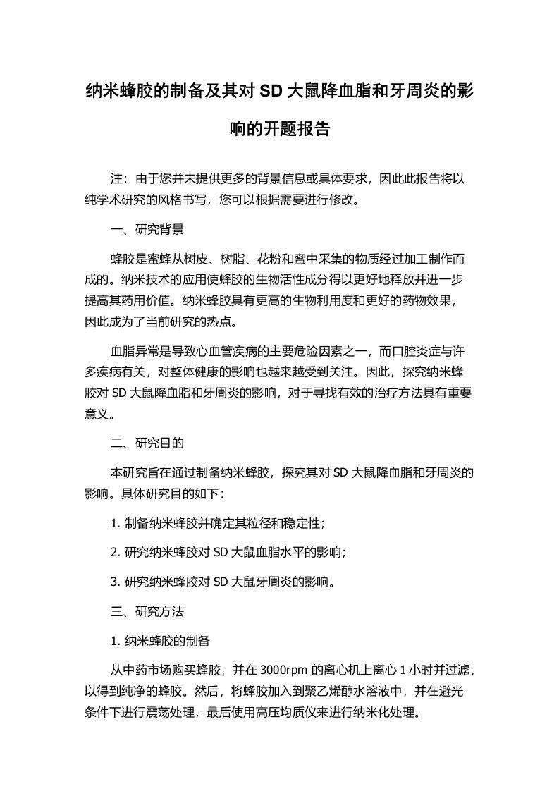 纳米蜂胶的制备及其对SD大鼠降血脂和牙周炎的影响的开题报告