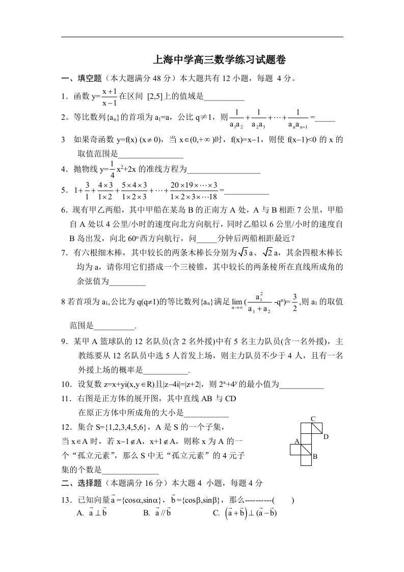 上海中学高三数学练习试题卷