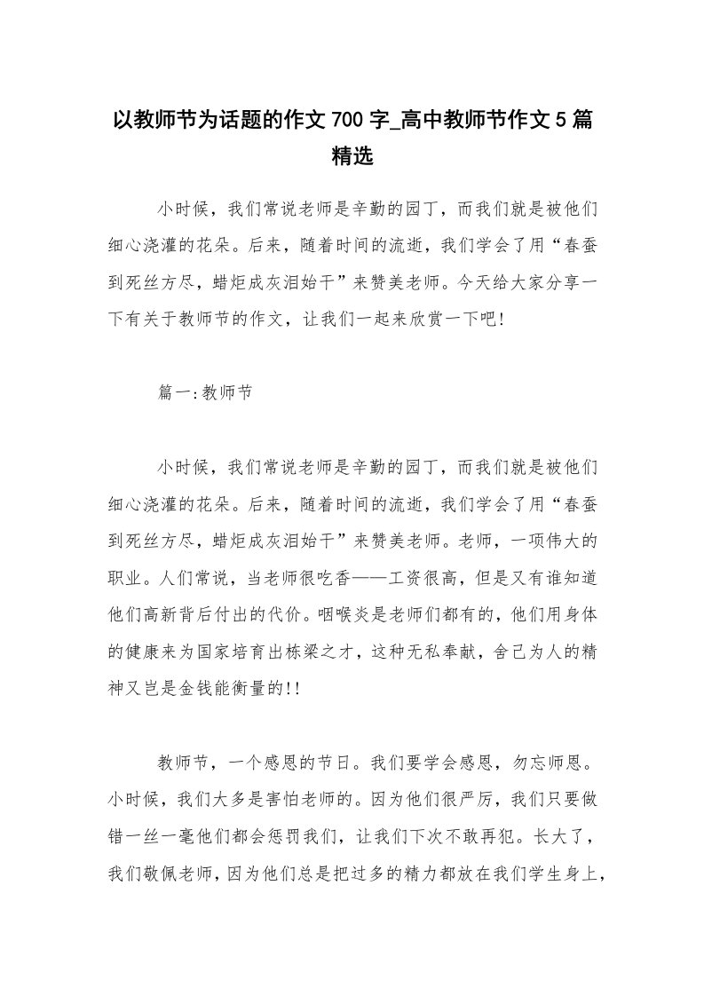 以教师节为话题的作文700字_高中教师节作文5篇精选