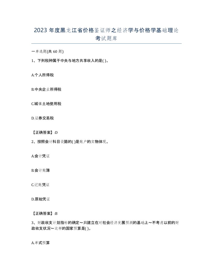 2023年度黑龙江省价格鉴证师之经济学与价格学基础理论考试题库