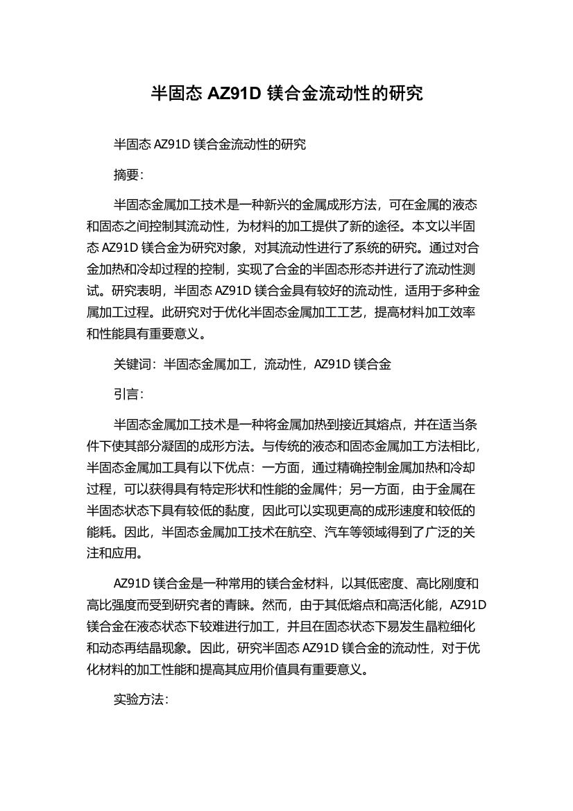 半固态AZ91D镁合金流动性的研究