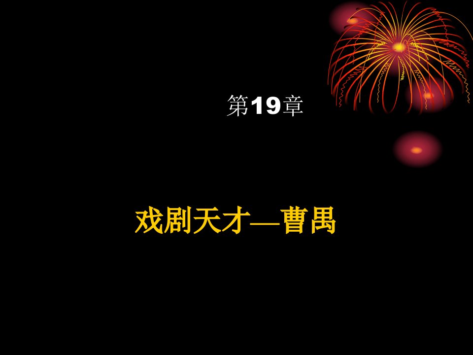 中国现代文学课件--_曹禺