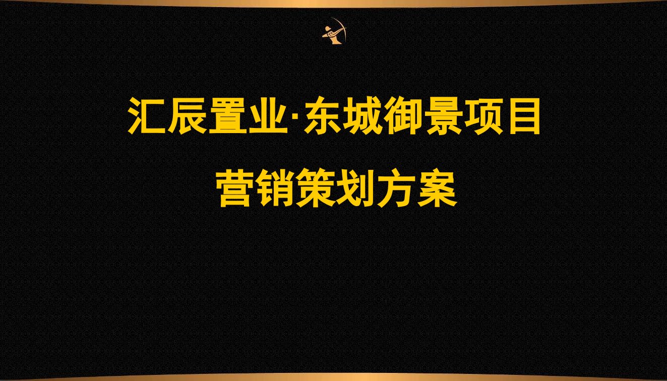 房地产营销策划方案