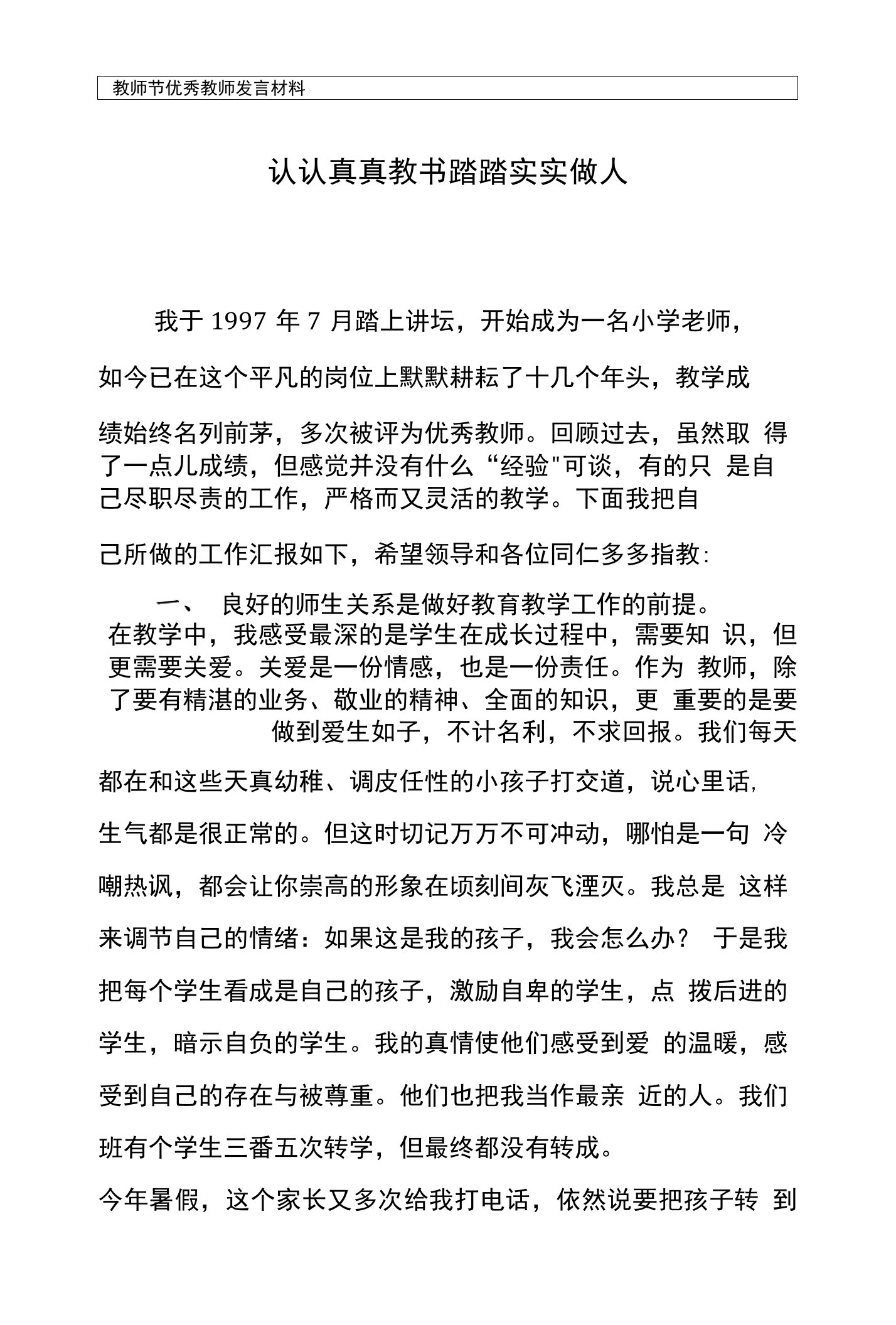 教师节优秀教师发言材料