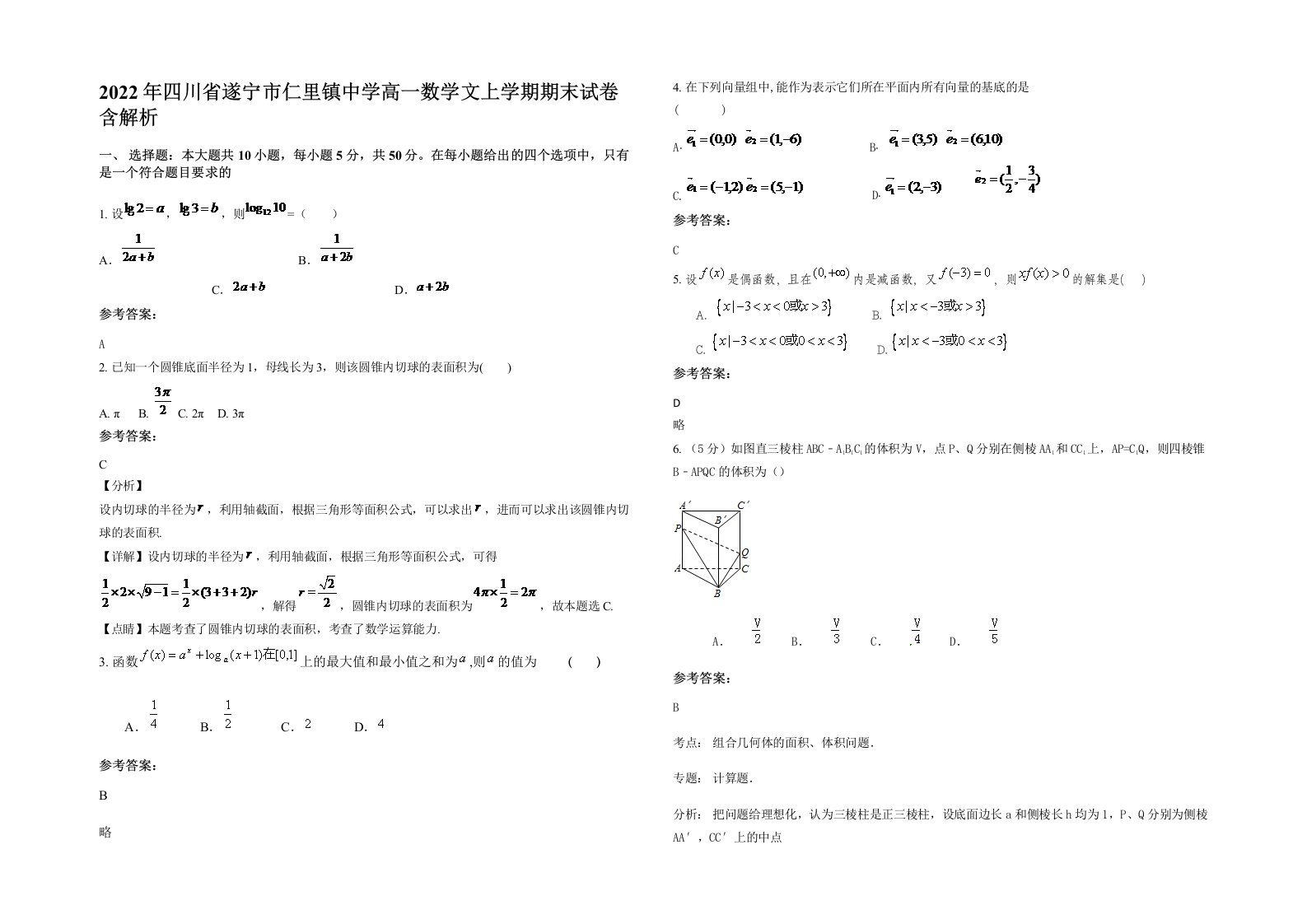 2022年四川省遂宁市仁里镇中学高一数学文上学期期末试卷含解析