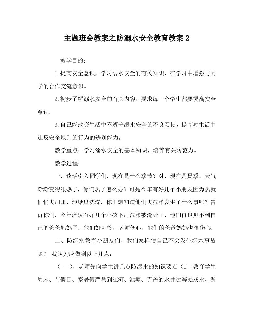 主题班会教案之防溺水安全教育教案2WORD版