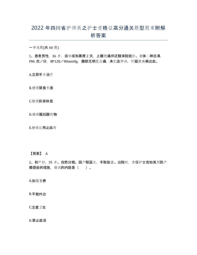 2022年四川省护师类之护士资格证高分通关题型题库附解析答案