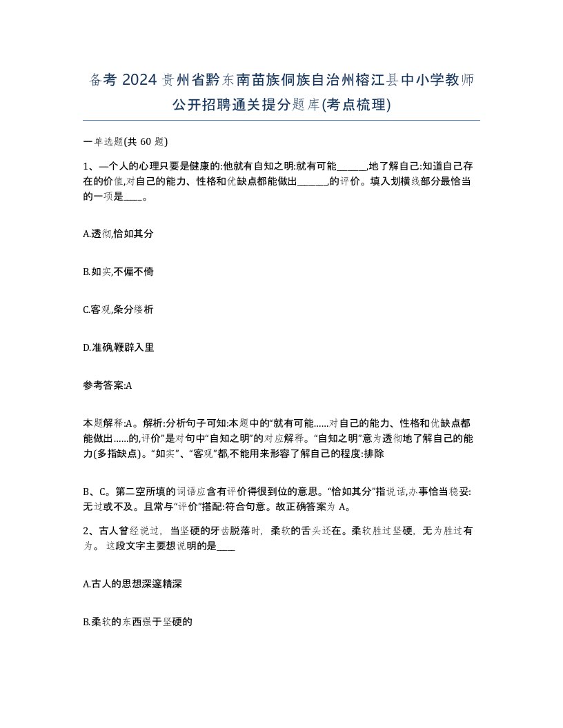 备考2024贵州省黔东南苗族侗族自治州榕江县中小学教师公开招聘通关提分题库考点梳理