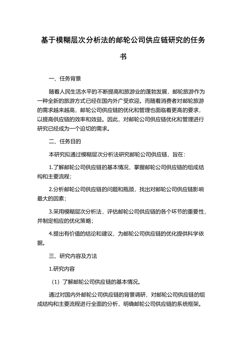 基于模糊层次分析法的邮轮公司供应链研究的任务书