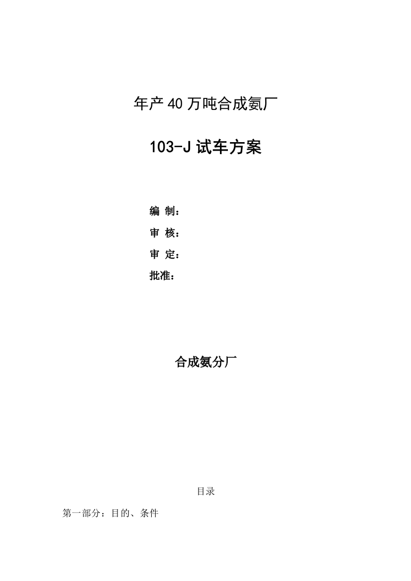 年产40万吨合成氨厂试车方案