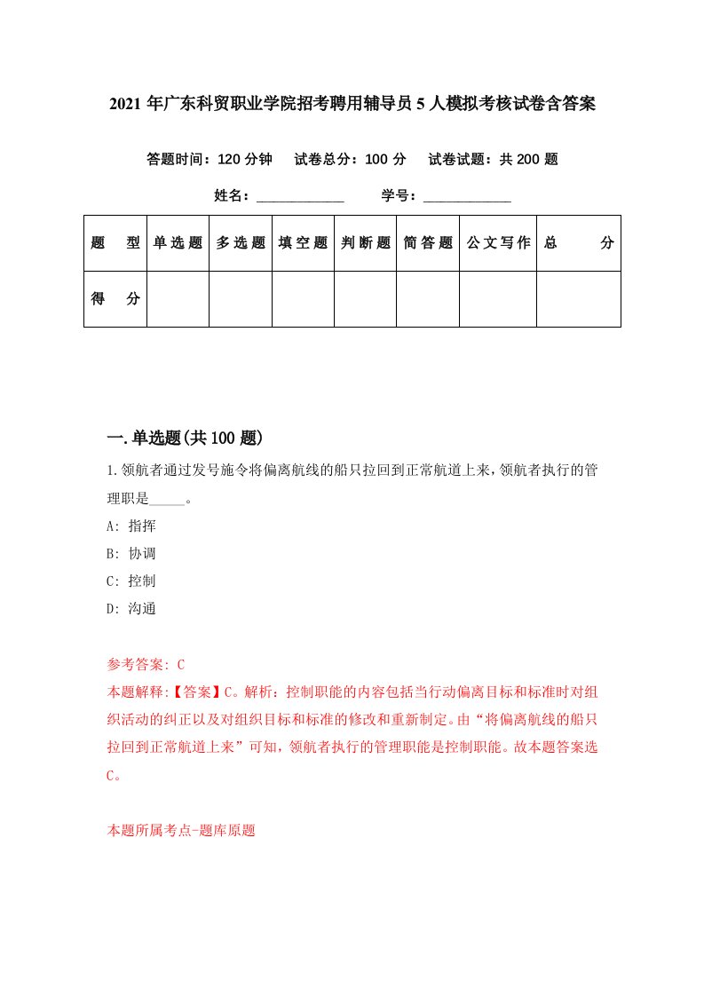 2021年广东科贸职业学院招考聘用辅导员5人模拟考核试卷含答案4