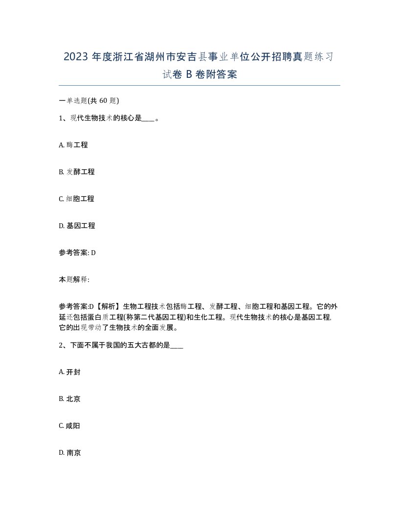 2023年度浙江省湖州市安吉县事业单位公开招聘真题练习试卷B卷附答案