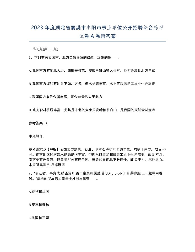 2023年度湖北省襄樊市枣阳市事业单位公开招聘综合练习试卷A卷附答案