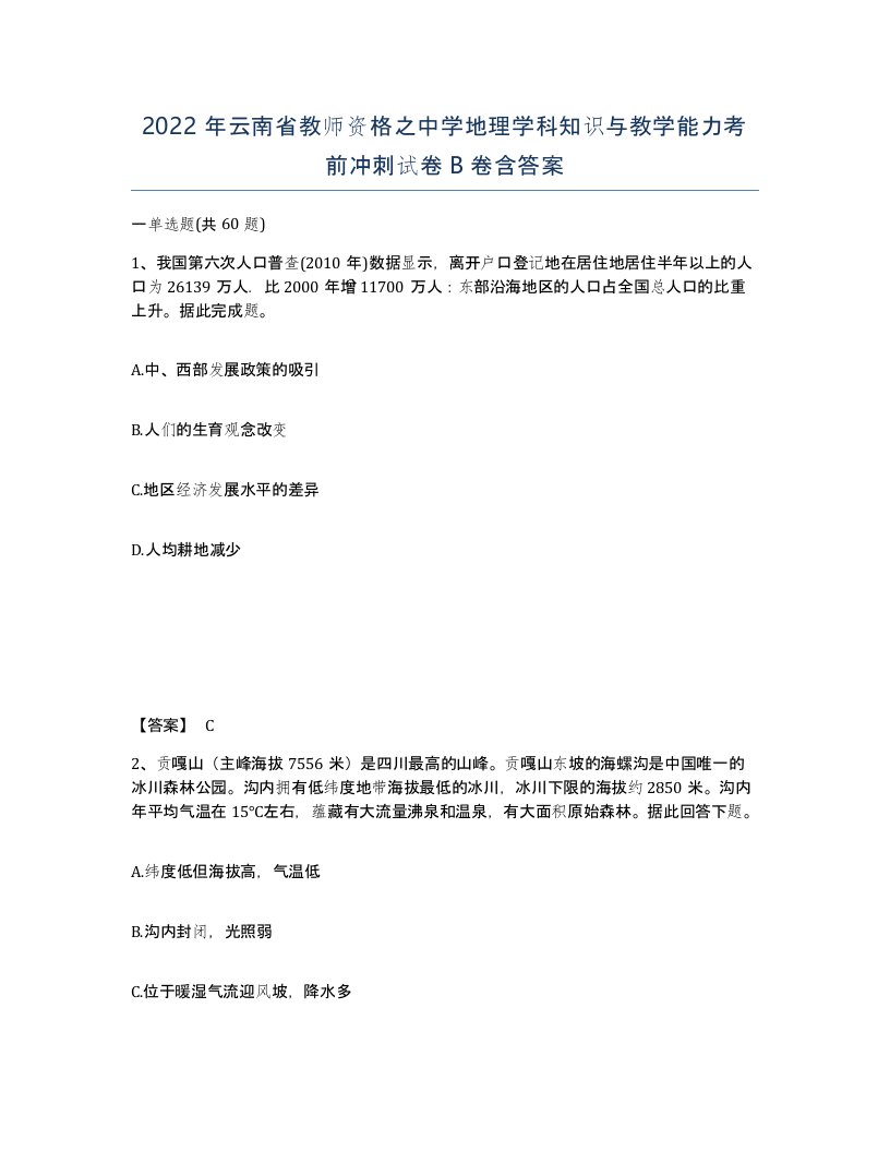 2022年云南省教师资格之中学地理学科知识与教学能力考前冲刺试卷B卷含答案