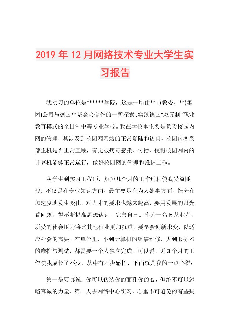 12月网络技术专业大学生实习报告