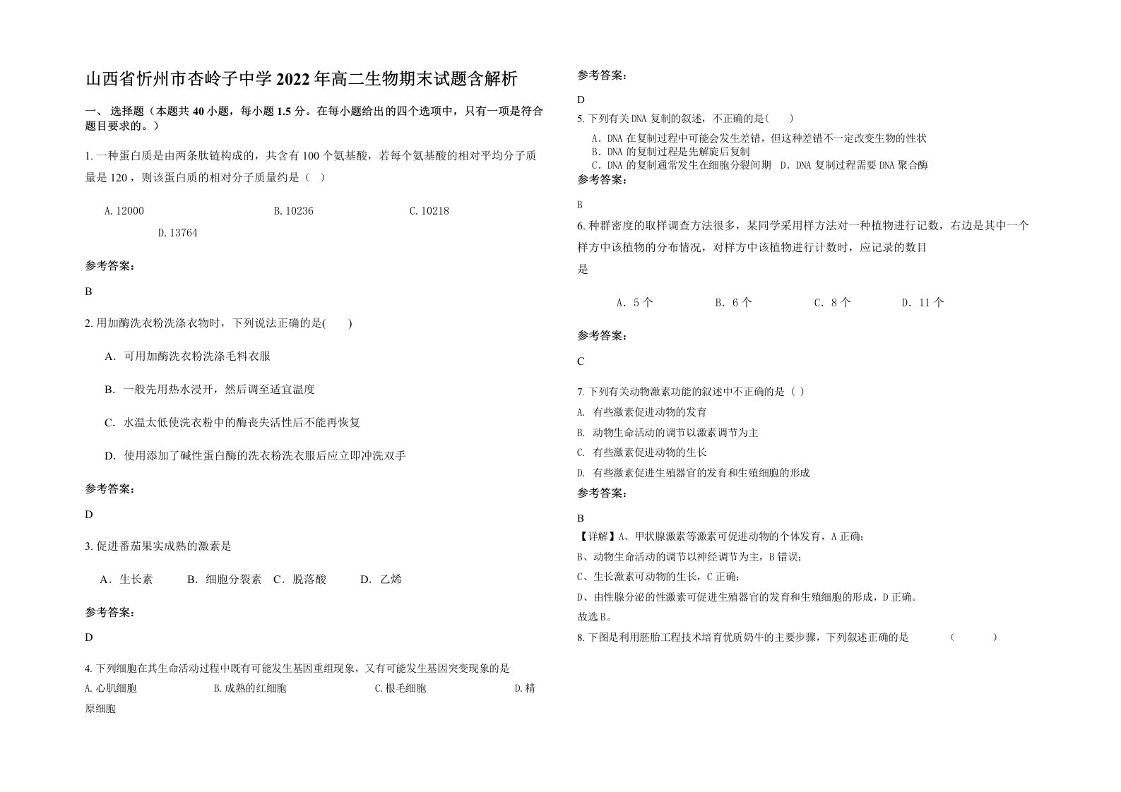 山西省忻州市杏岭子中学2022年高二生物期末试题含解析