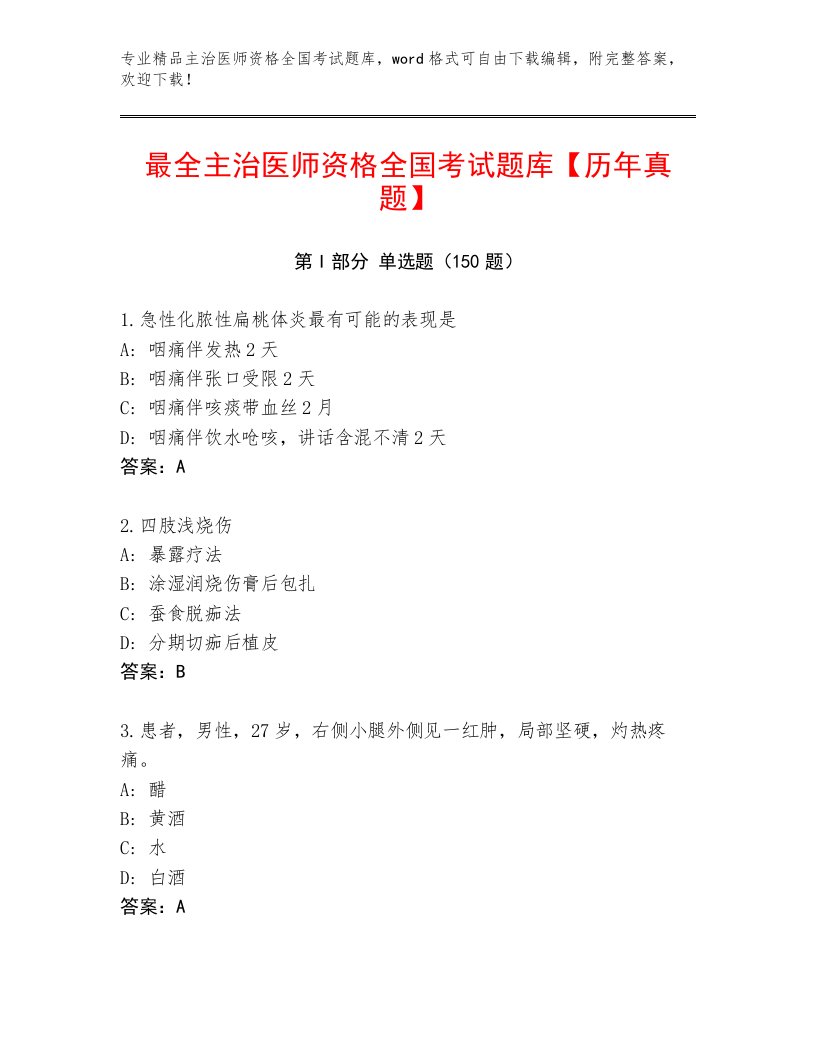 2022—2023年主治医师资格全国考试精品题库（综合卷）