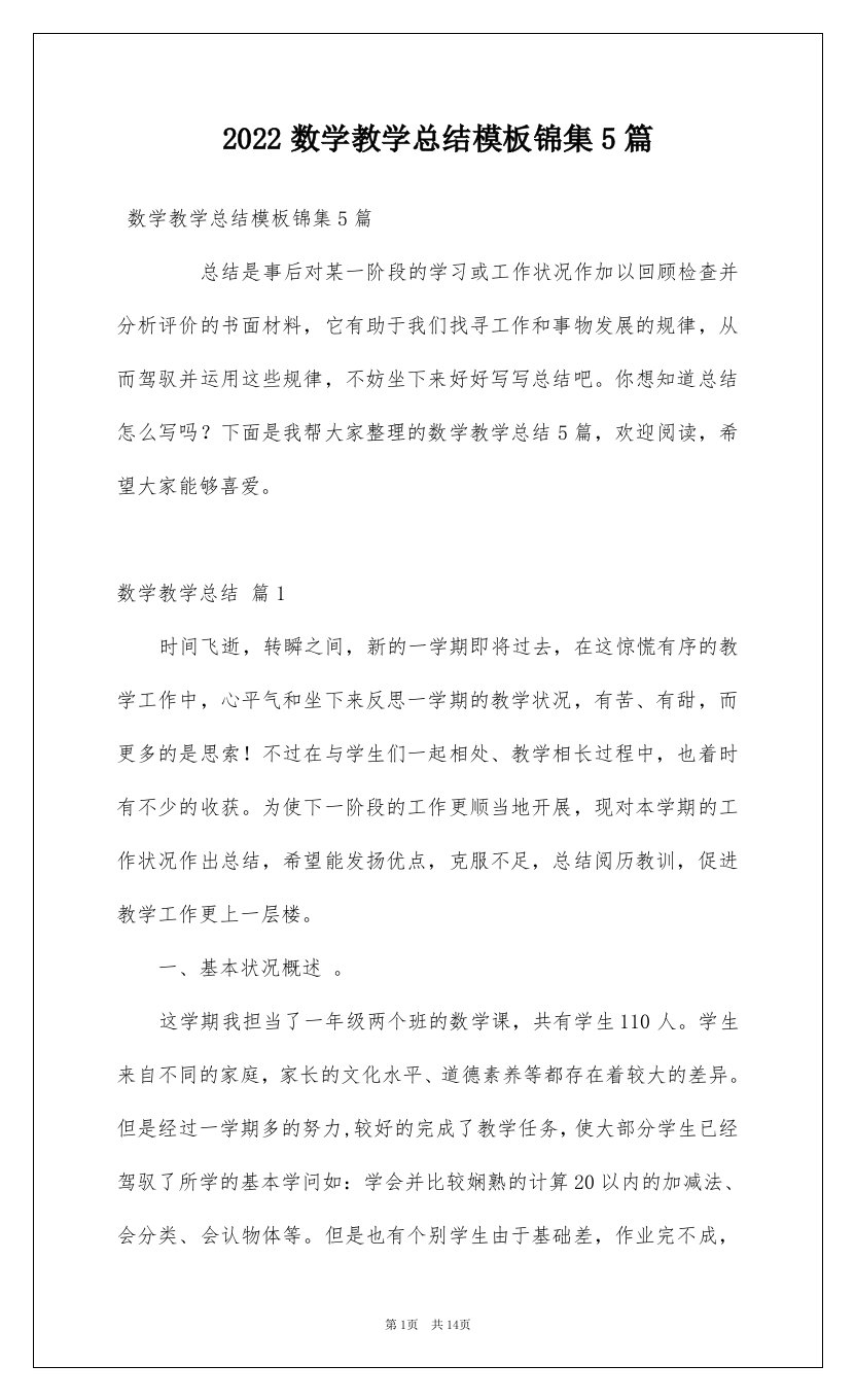 2022数学教学总结模板锦集5篇