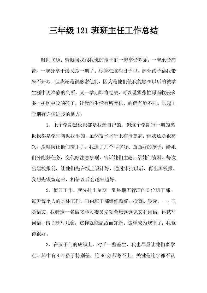 三年级121班班主任工作总结