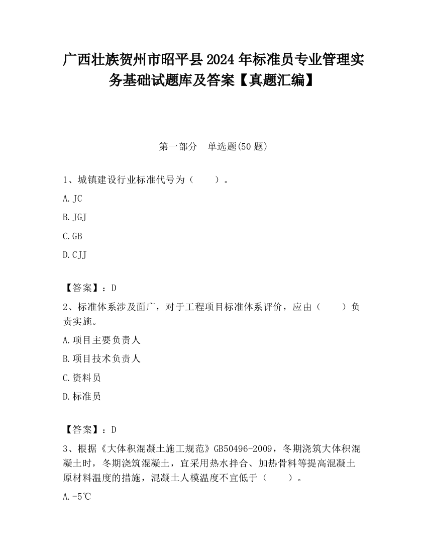 广西壮族贺州市昭平县2024年标准员专业管理实务基础试题库及答案【真题汇编】