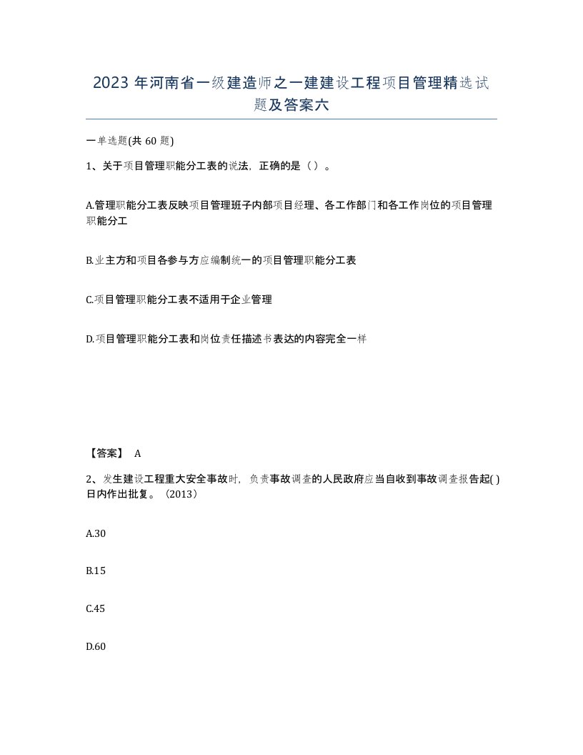 2023年河南省一级建造师之一建建设工程项目管理试题及答案六