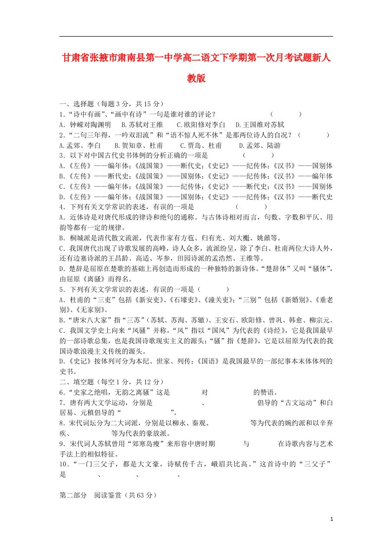 甘肃省张掖市肃南县第一中学高二语文下学期第一次月考试题新人教版