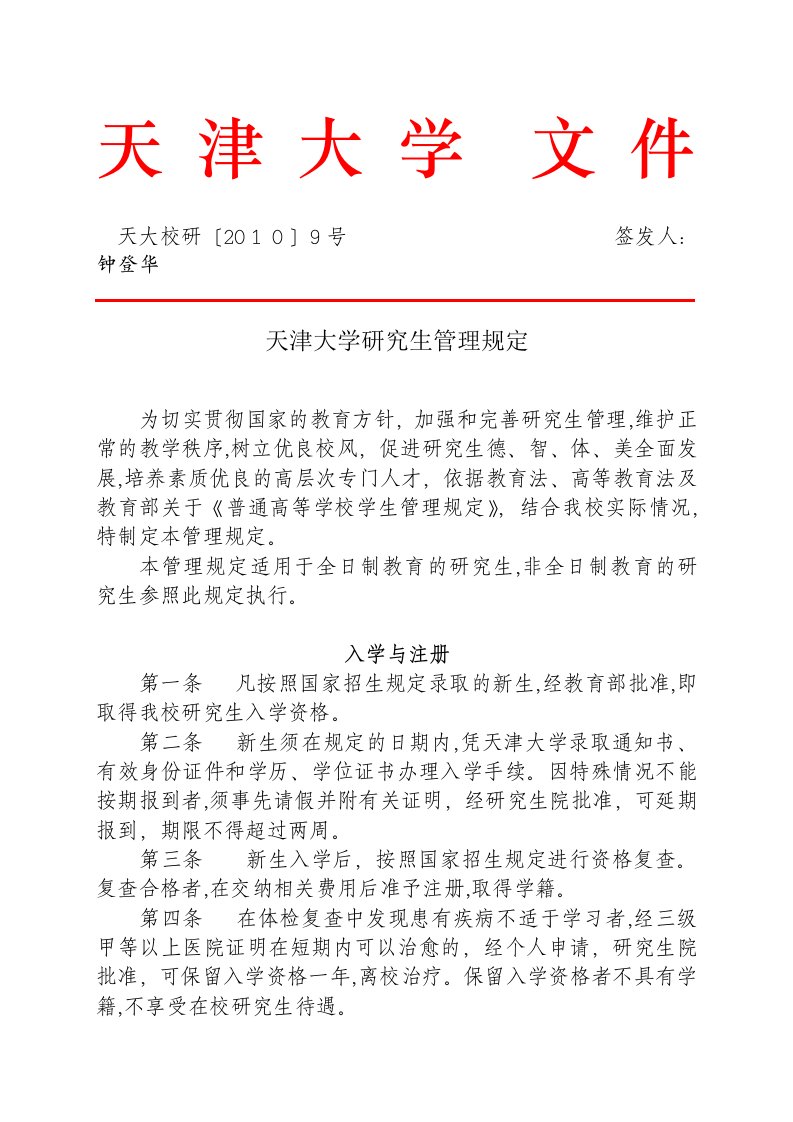 天津大学研究生管理规定全解