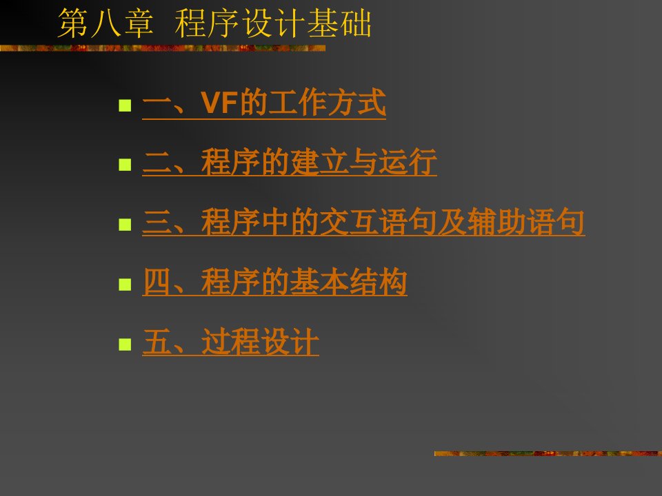 计算机VF第八章程序设计基础课件