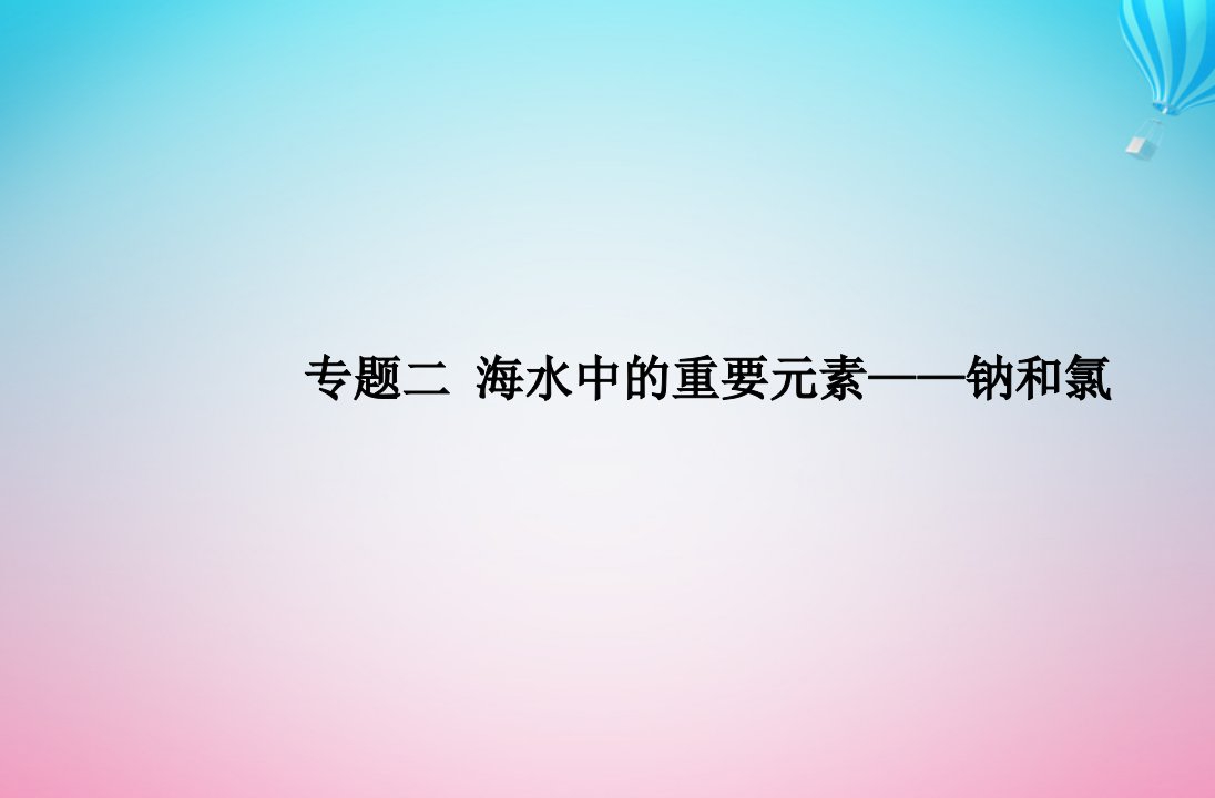 2024届高考化学学业水平测试复习专题二第三节物质的量课件