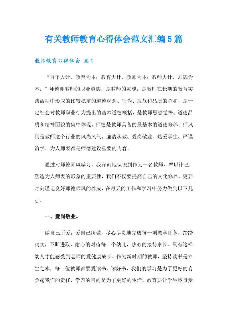 有关教师教育心得体会范文汇编5篇