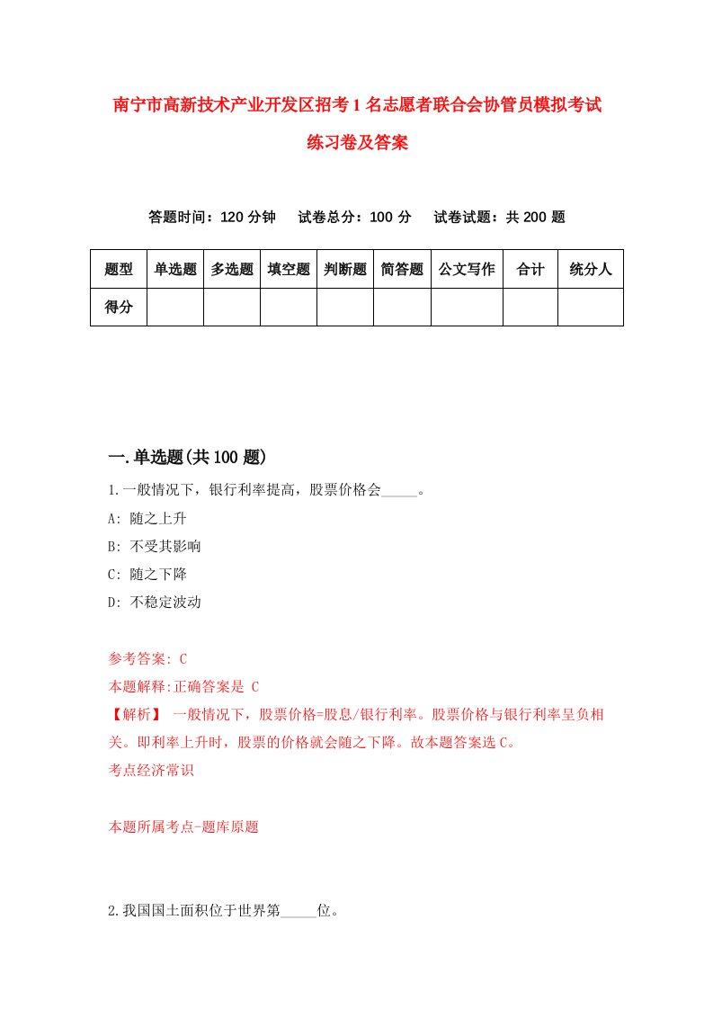 南宁市高新技术产业开发区招考1名志愿者联合会协管员模拟考试练习卷及答案8