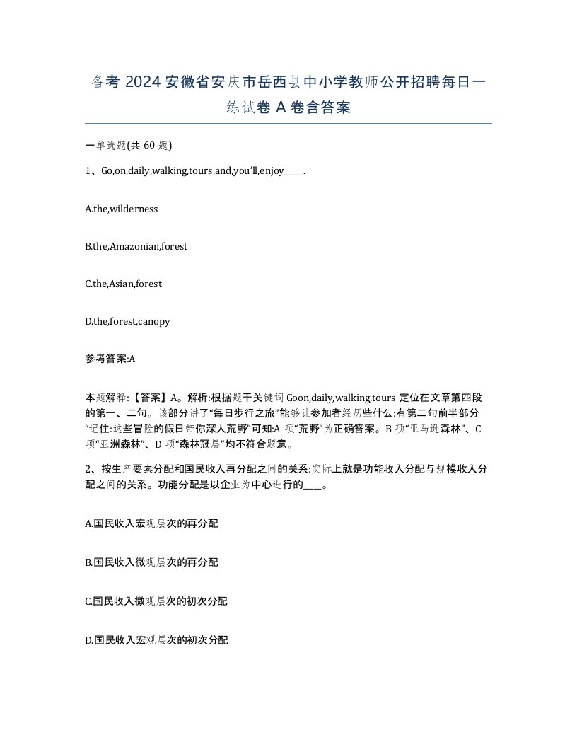 备考2024安徽省安庆市岳西县中小学教师公开招聘每日一练试卷A卷含答案