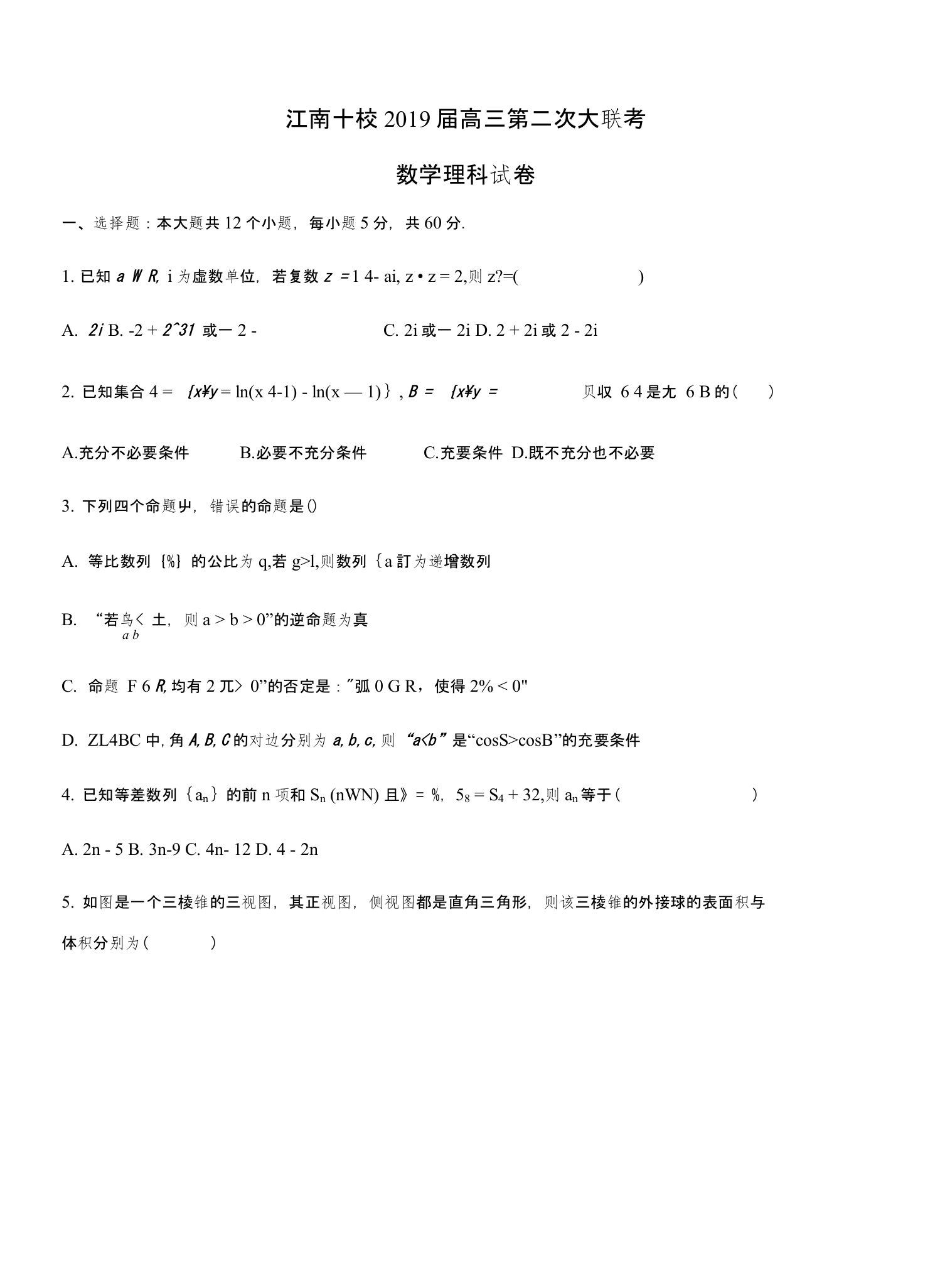 安徽省江南十校2019届高三第二次联考数学理科试题及答案解析