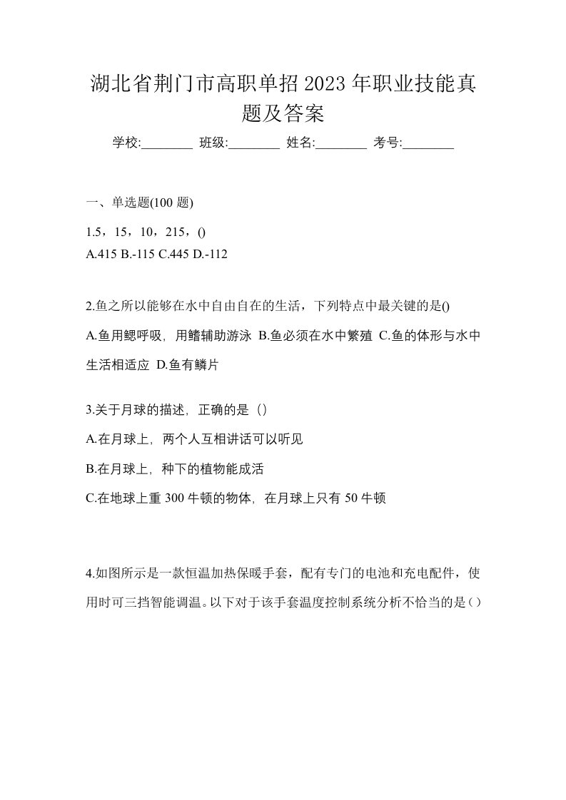 湖北省荆门市高职单招2023年职业技能真题及答案