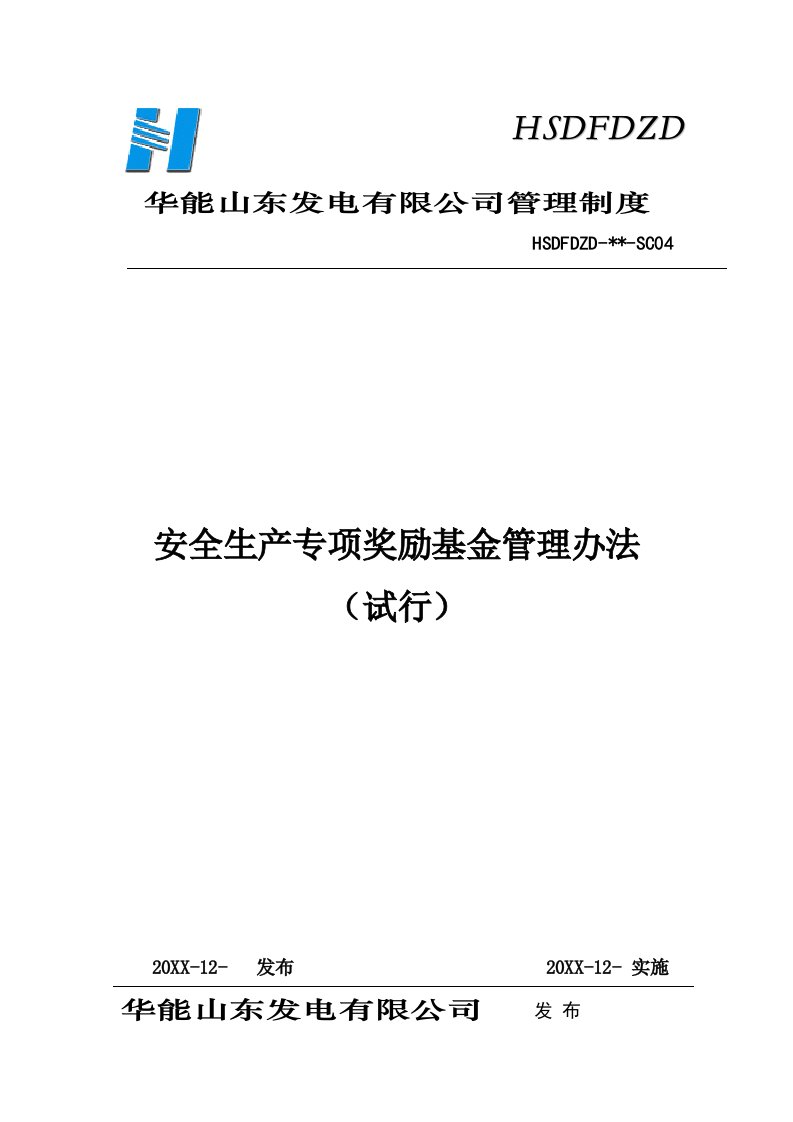 山东发电公司安全生产专项奖励基金管理办法SC04