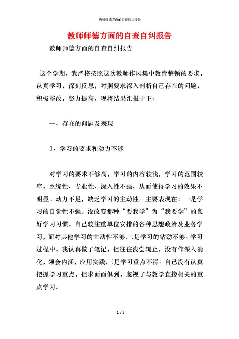 精编教师师德方面的自查自纠报告