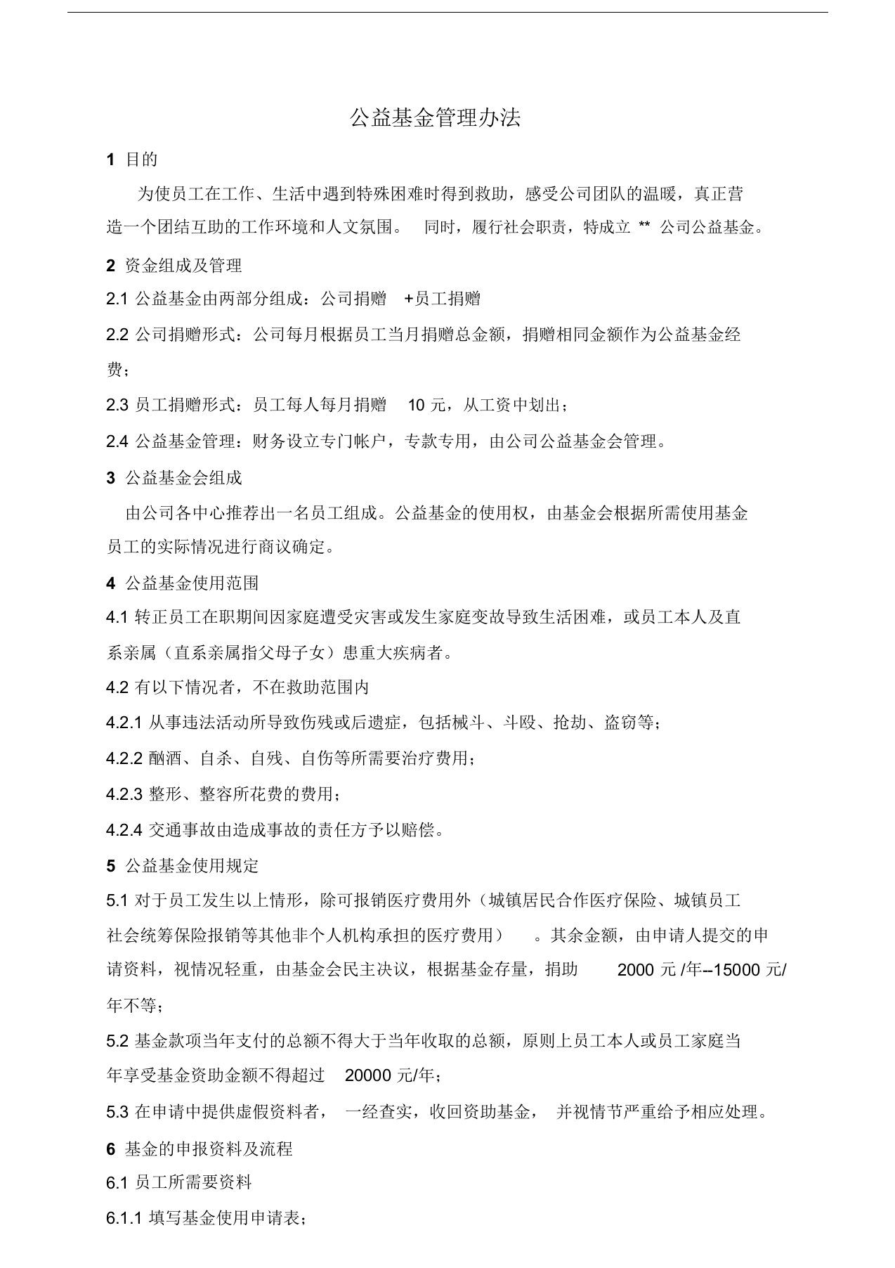 公司公益基金管理办法