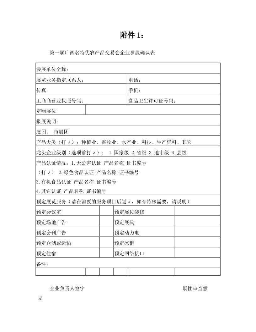 sa附件1第一届广西名特优农产品交易会企业参展确认表