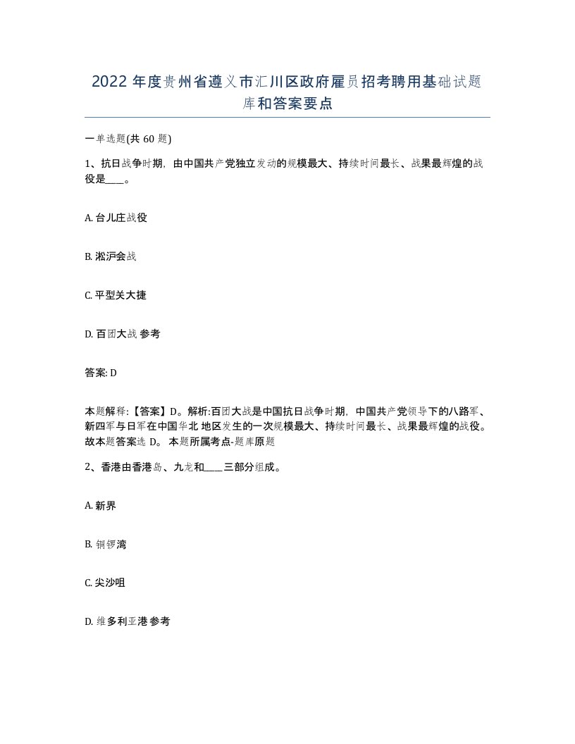 2022年度贵州省遵义市汇川区政府雇员招考聘用基础试题库和答案要点