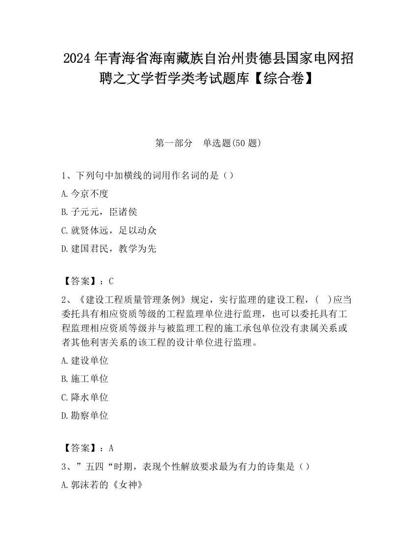 2024年青海省海南藏族自治州贵德县国家电网招聘之文学哲学类考试题库【综合卷】