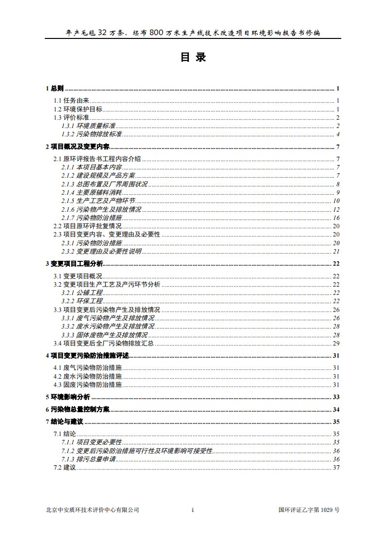 环境影响评价全本公示《宿迁市金频果纺织有限公司年产毛毯32万条、坯布8