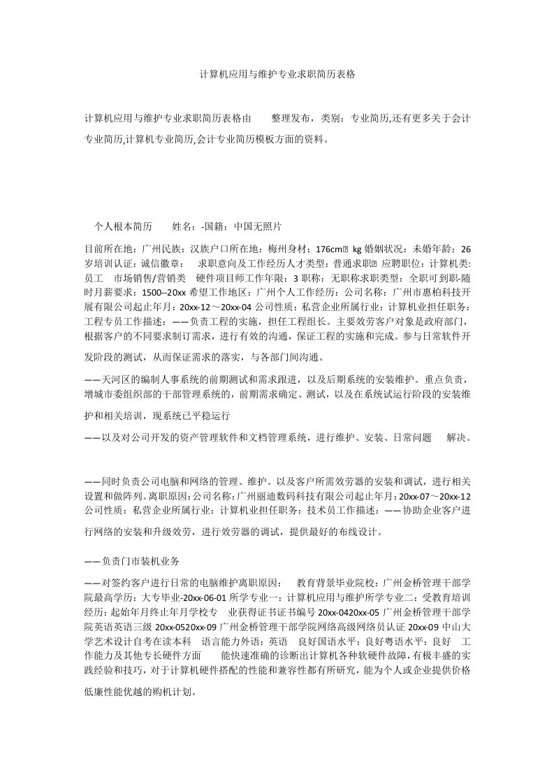 计算机应用与维护专业求职简历表格