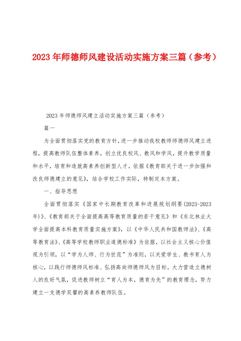 2023年师德师风建设活动实施方案三篇（参考）