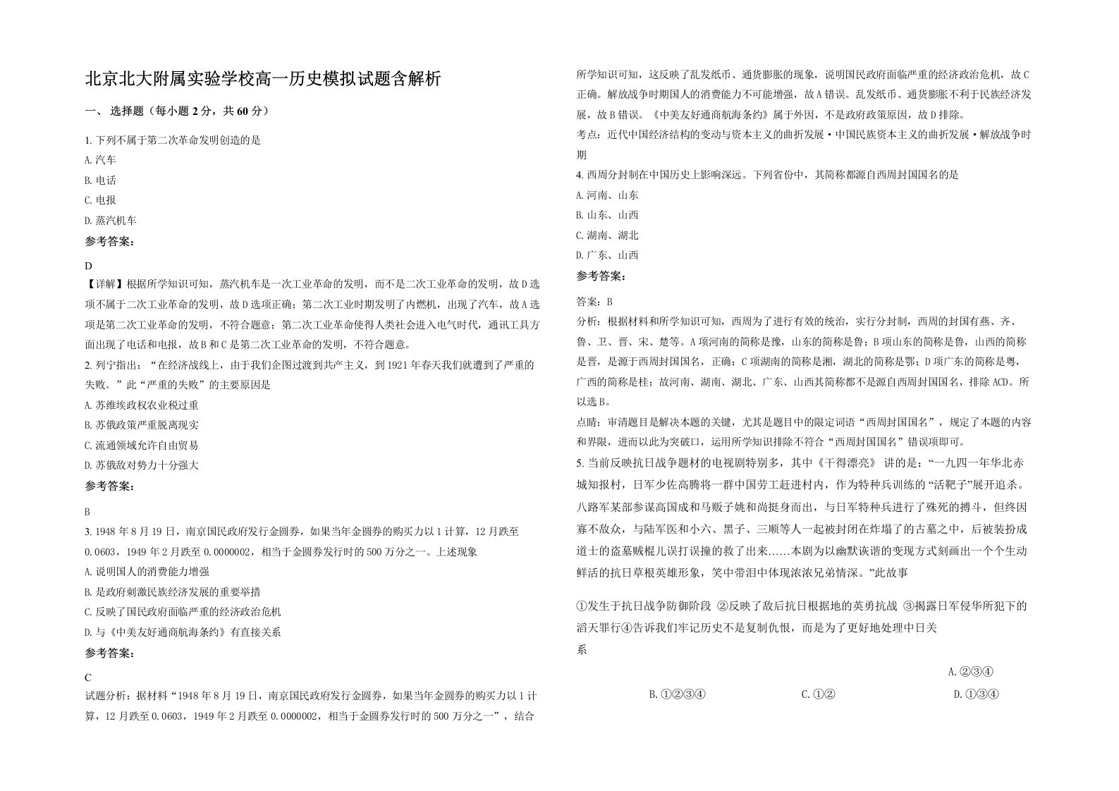 北京北大附属实验学校高一历史模拟试题含解析