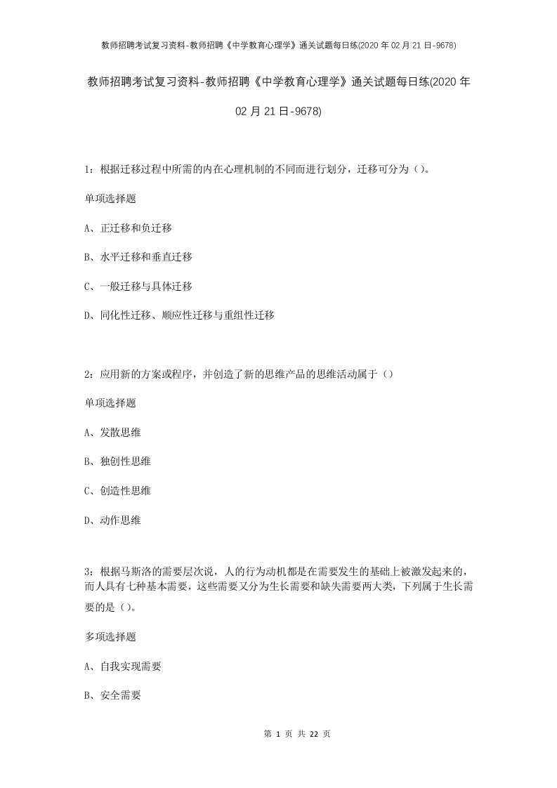 教师招聘考试复习资料-教师招聘中学教育心理学通关试题每日练2020年02月21日-9678