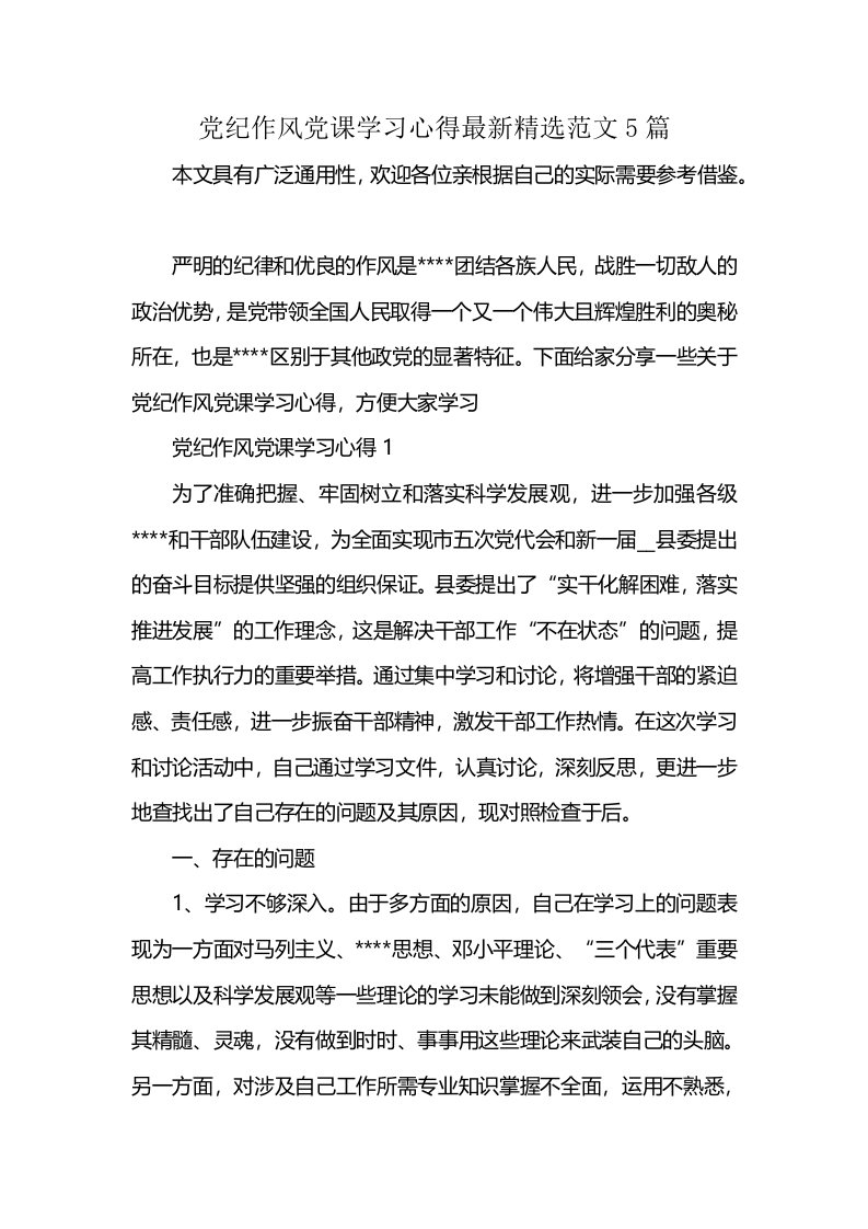 党纪作风党课学习心得最新精选范文5篇